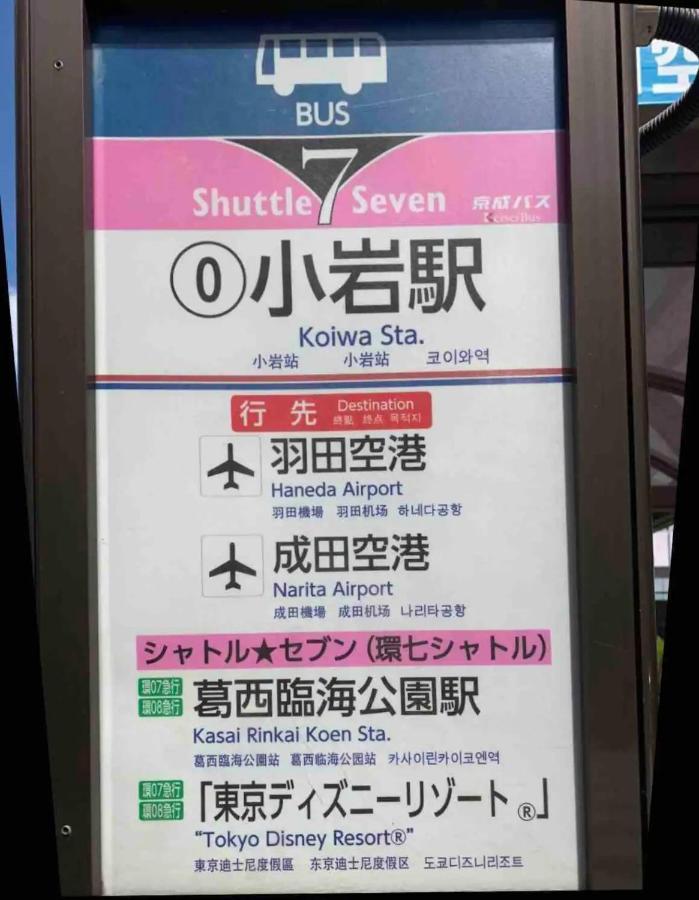 Jr 66Sqm 1F Family Suite 2Ldk Jr Koiwa-Keisei Koiwa-Asakusa-Oshiage-Shinjuku-Ueno Tokyo prefektur Exteriör bild